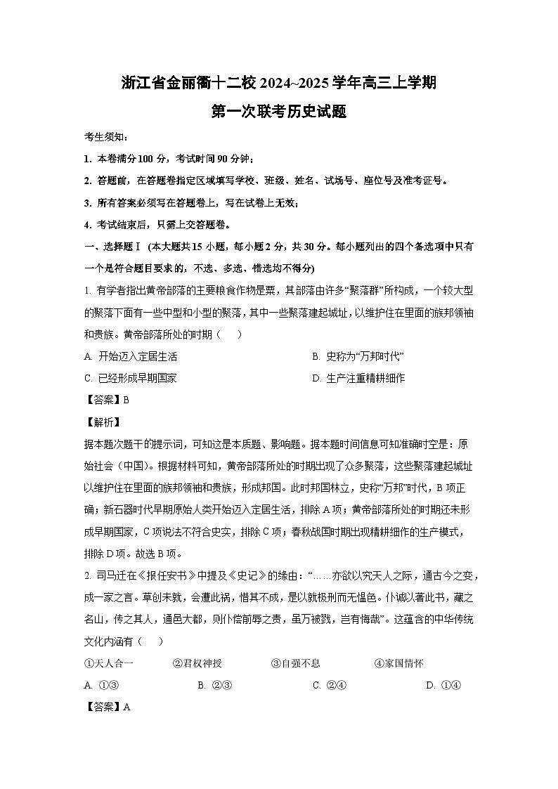 2024~2025学年浙江省金丽衢十二校高三上学期第一次联考月考历史试卷(解析版)第1页