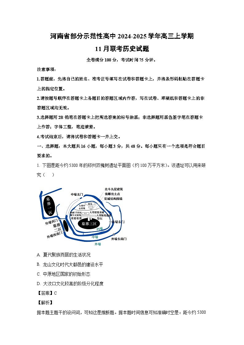 2024~2025学年河南省部分示范性高中高三上学期11月联考历史试卷(解析版)第1页