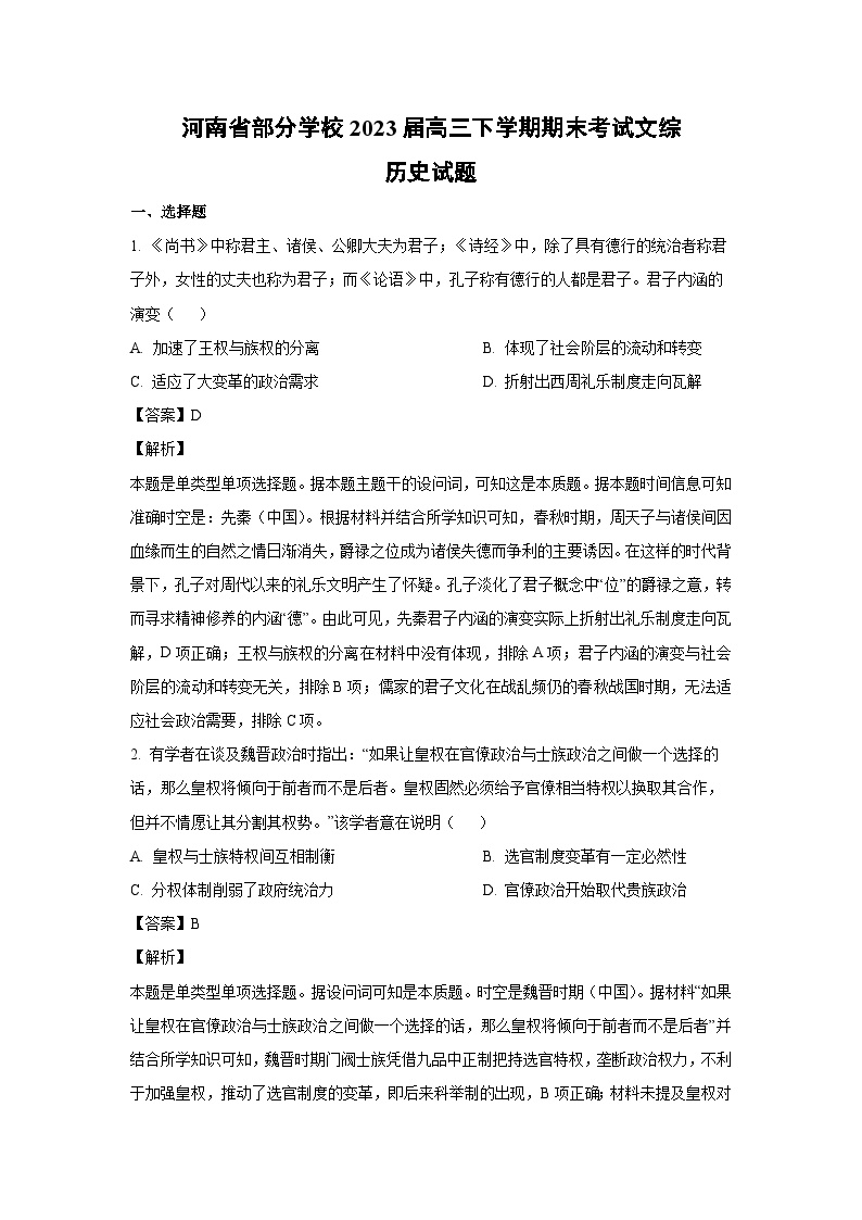 河南省部分学校2023届高三下学期期末考试文综历史试卷（解析版）