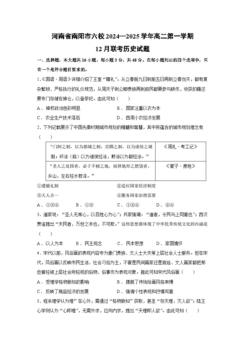 2024~2025学年河南省南阳市六校高二第一学期12月联考历史试卷第1页