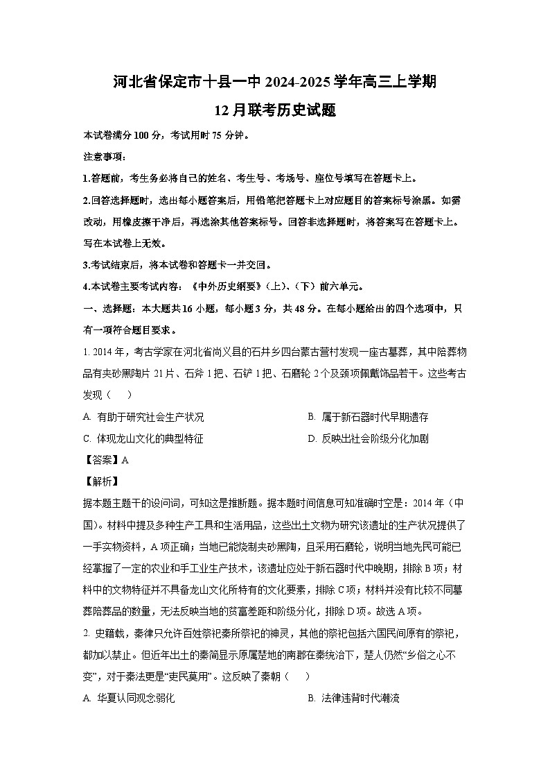 2024~2025学年河北省保定市十县一中高三上学期12月联考历史试卷(解析版)第1页