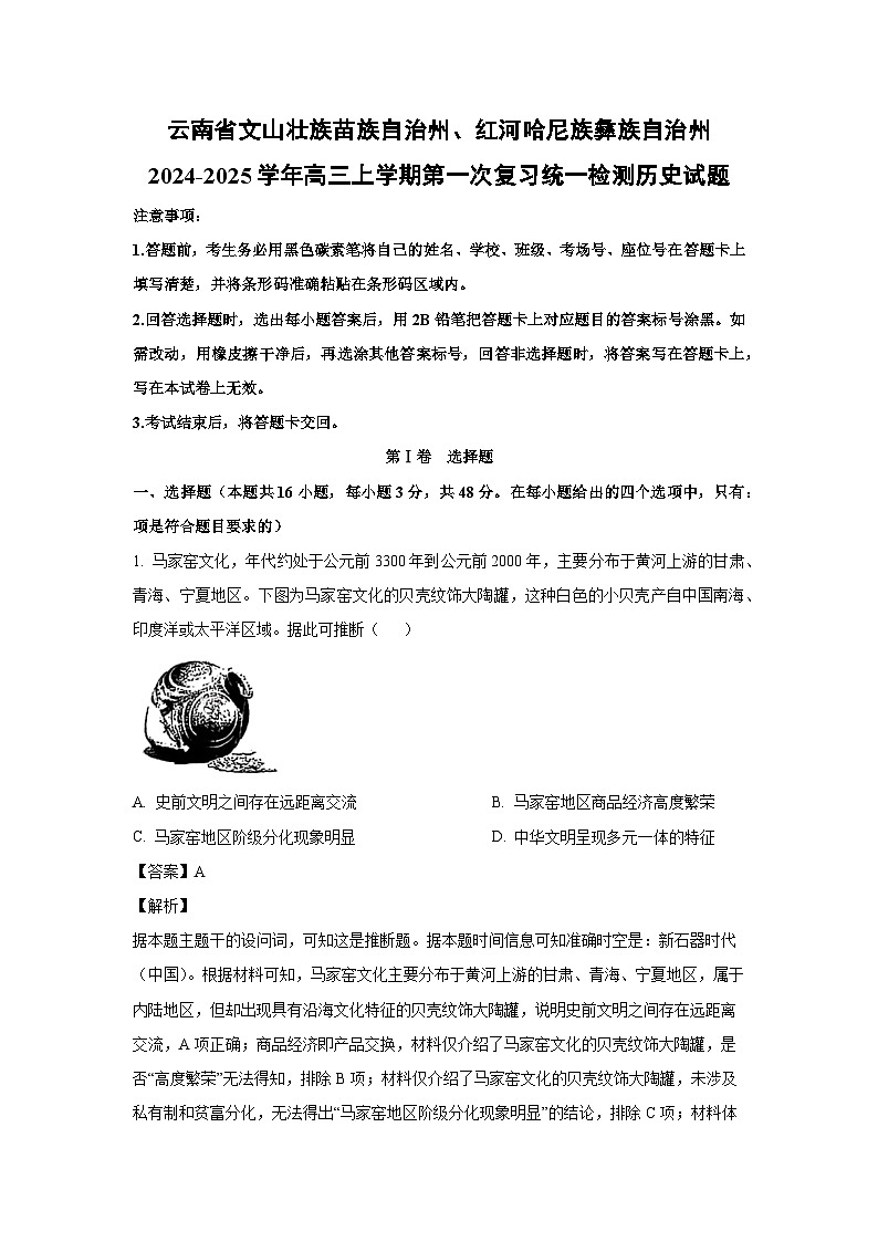 2024~2025学年云南省文山壮族苗族自治州、红河哈尼族彝族自治州高三上学期第一次复习统一检测月考历史试卷(解析版)第1页