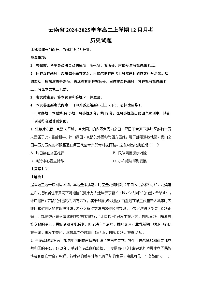 2024~2025学年云南省高二上学期12月月考历史试卷(解析版)第1页