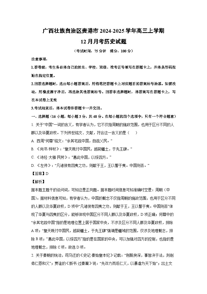 2024~2025學(xué)年廣西壯族自治區(qū)貴港市高三上學(xué)期12月月考?xì)v史試卷（解析版）第1頁(yè)