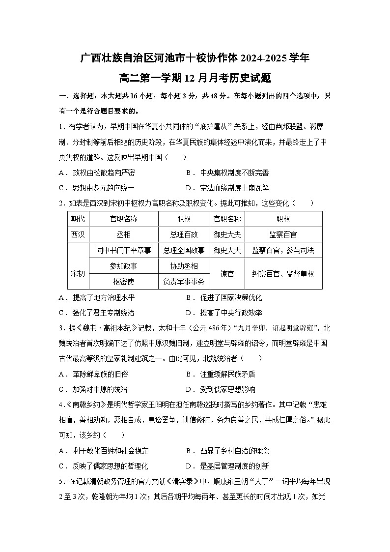 2024~2025学年广西壮族自治区河池市十校协作体高二第一学期12月月考历史试卷第1页