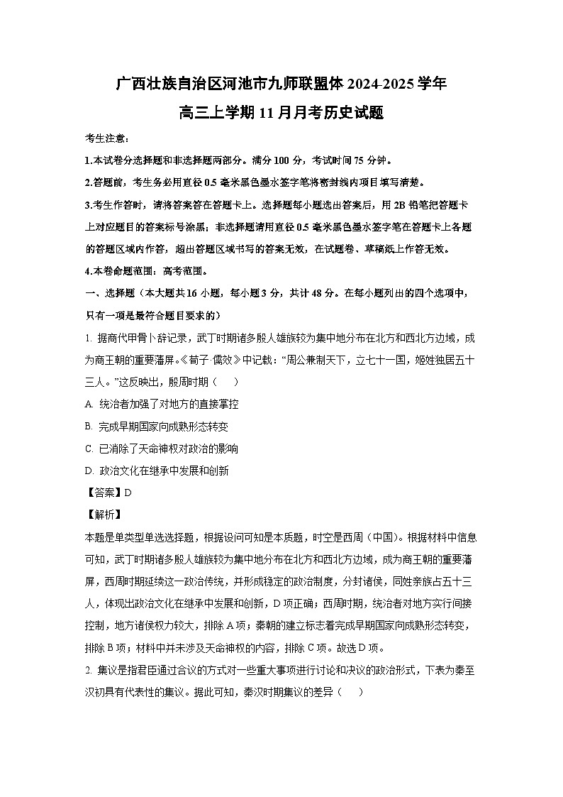 2024~2025学年广西壮族自治区河池市九师联盟体高三上学期11月月考历史试卷(解析版)第1页