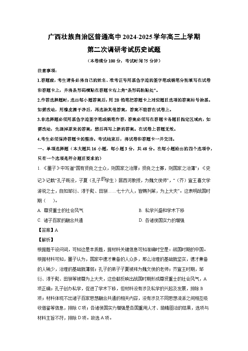 2024~2025学年广西壮族自治区普通高中高三上学期第二次调研考试月考历史试卷(解析版)第1页