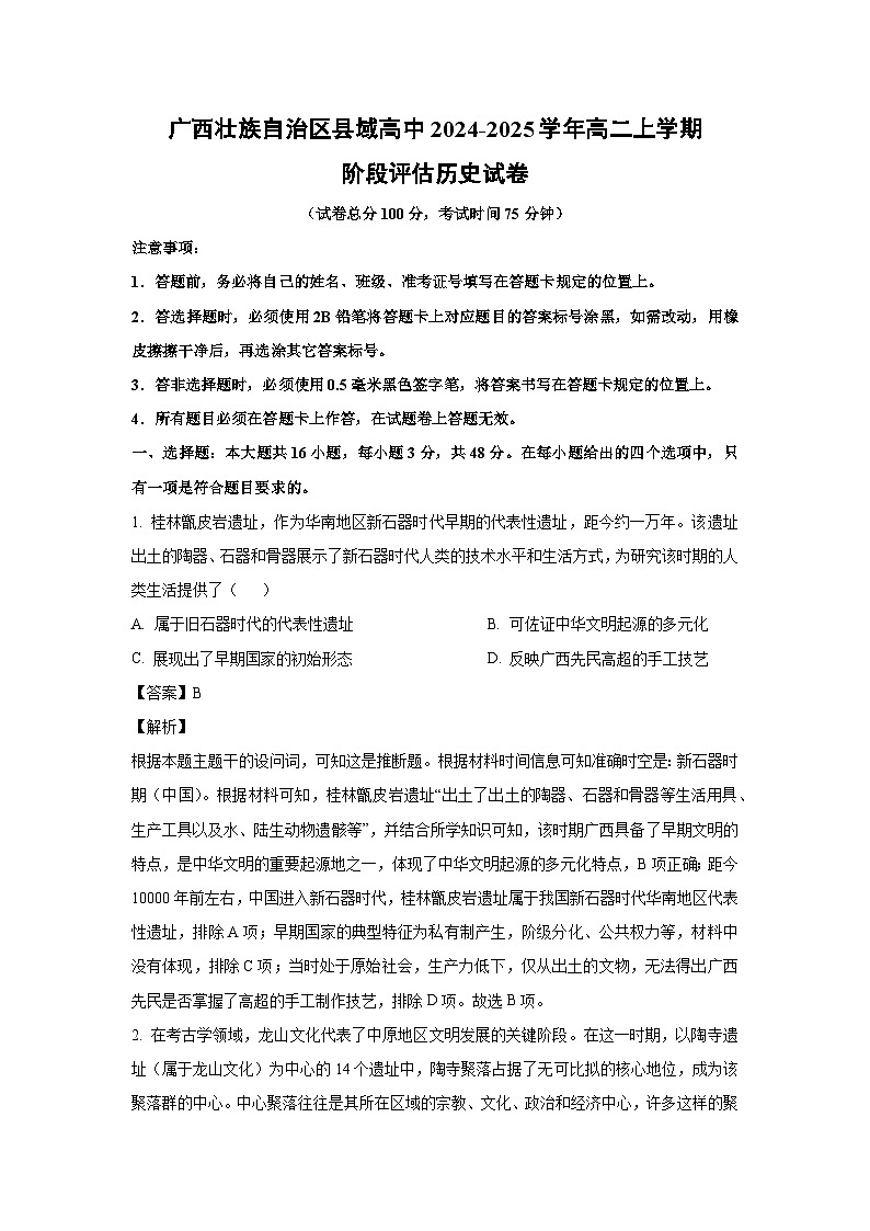 2024~2025学年广西壮族自治区县域高中高二上学期阶段评估月考历史试卷(解析版)第1页