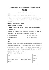 2024~2025学年广东省部分学校高三上学期12月联考历史试卷（解析版）