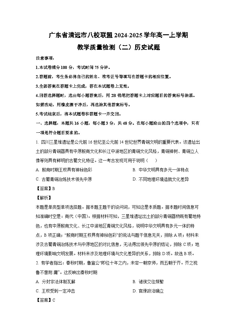 2024~2025学年广东省清远市八校联盟高一上学期教学质量检测月考(二)历史试卷(解析版)第1页
