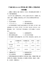 2024~2025学年广东省六校高二第一学期12月联合考试历史试卷