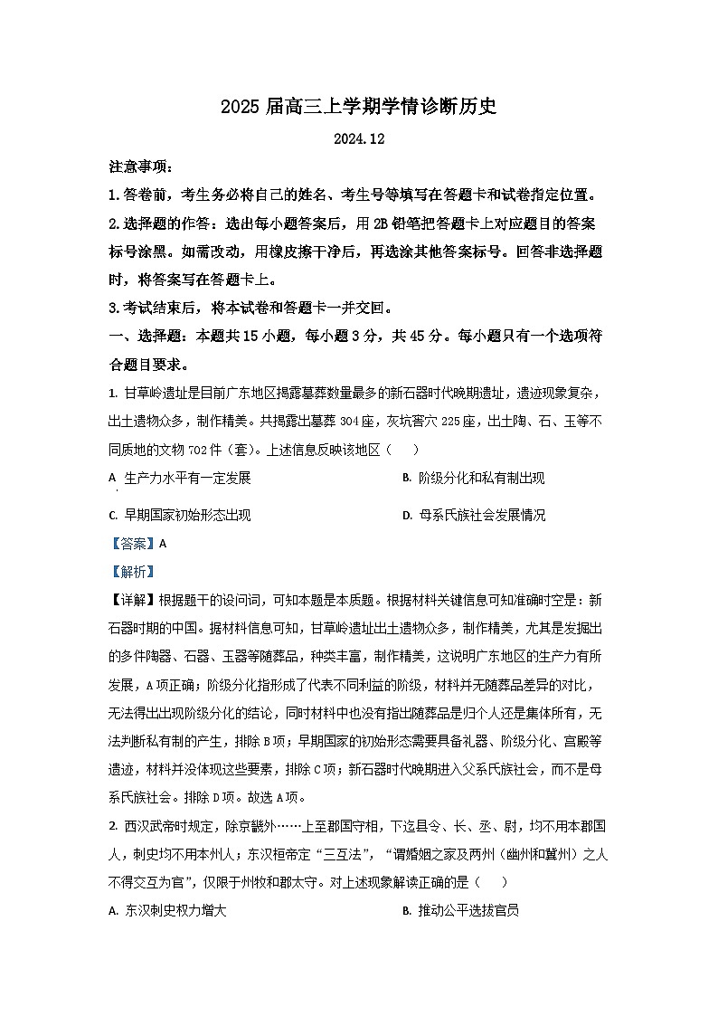 2024~2025学年山东省百校大联考高三上学期12月月考历史试卷(解析版)第1页