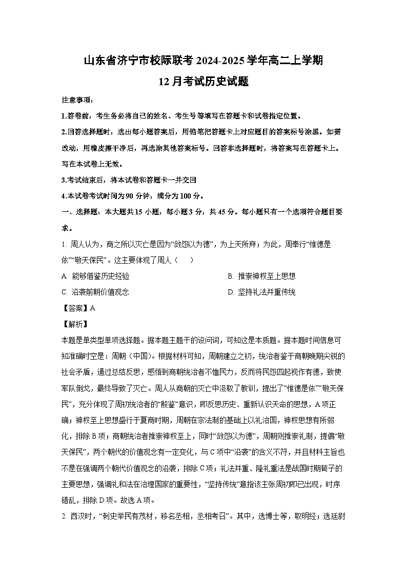 2024~2025学年山东省济宁市校际联考高二上学期12月考试历史试卷(解析版)第1页