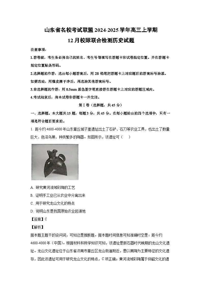 2024~2025學(xué)年山東省名校考試聯(lián)盟高三上學(xué)期12月校際聯(lián)合檢測歷史試卷（解析版）第1頁