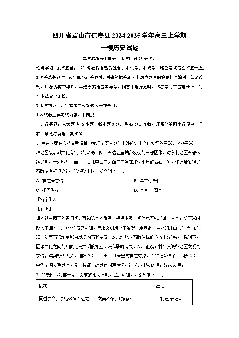 2024~2025学年四川省眉山市仁寿县高三上学期高考一模历史试卷(解析版)第1页