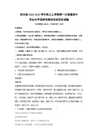 2024~2025学年四川省高三上学期第一次普通高中学业水平选择性模拟考试历史试卷（解析版）