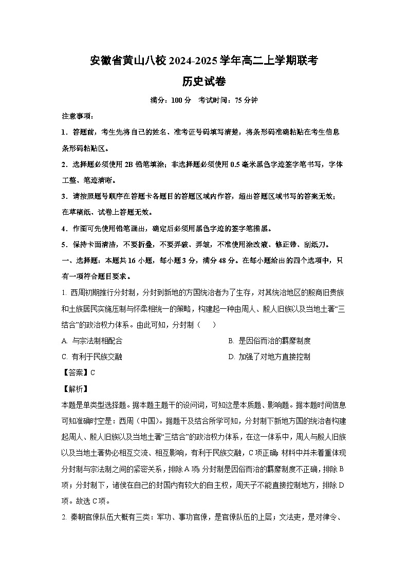 2024~2025学年安徽省黄山八校高二上学期联考月考历史试卷(解析版)第1页