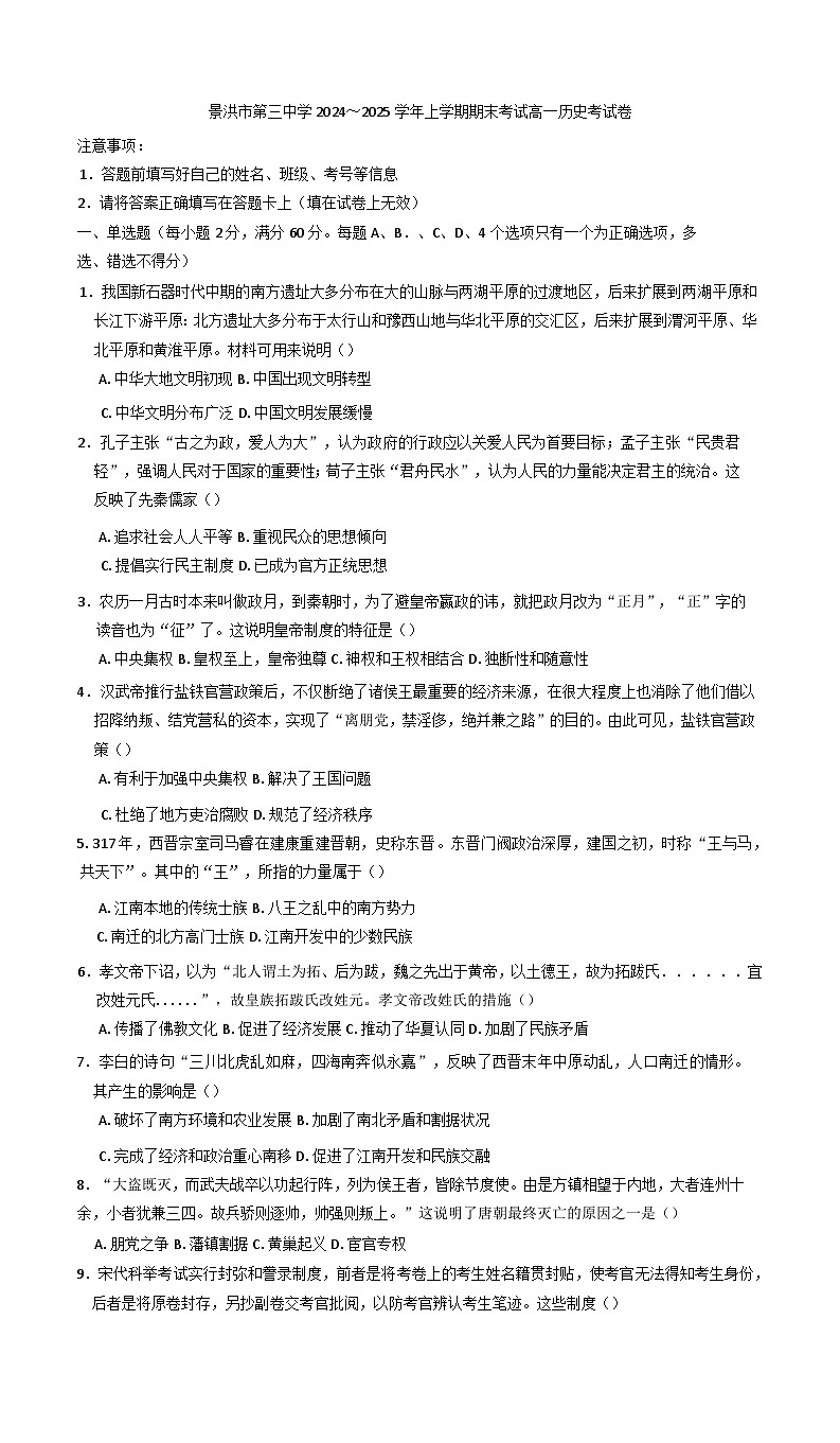 云南省景洪市第三中学2024--2025学年高一上学期期末考试历史试题第1页