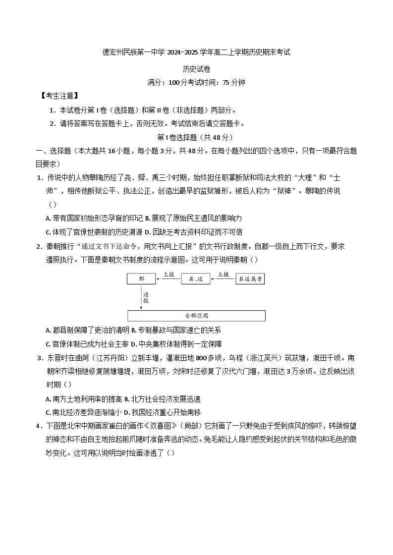 云南省德宏傣族景颇族自治州2024-2025学年高三上学期期末考试历史试题第1页