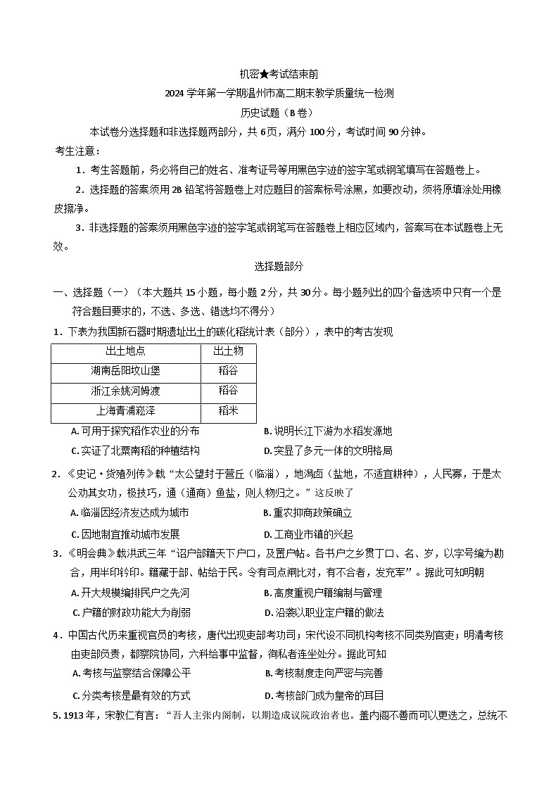 浙江省温州市2024-2025学年高二上学期期末教学质量统一检测(B卷)历史试卷第1页