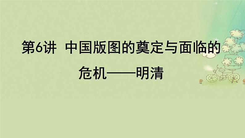 2025届高考历史二轮专题复习与测试模块一第6讲中国版图的奠定与面临的危机__明清课件第1页
