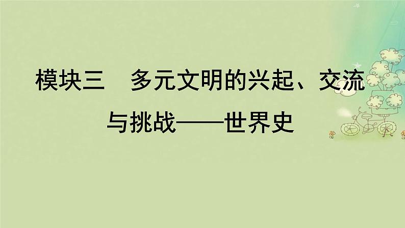 2025届高考历史二轮专题复习与测试模块三第12讲多元文明的兴起拓展与交流课件第1页