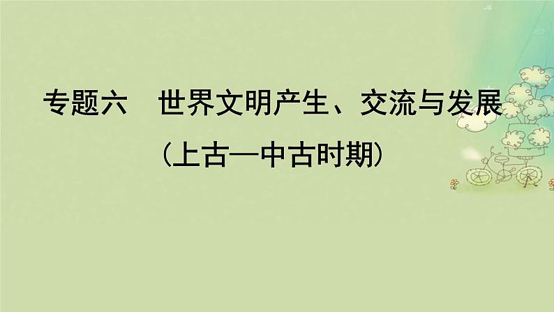2025届高考历史二轮专题复习与测试模块三第12讲多元文明的兴起拓展与交流课件第4页