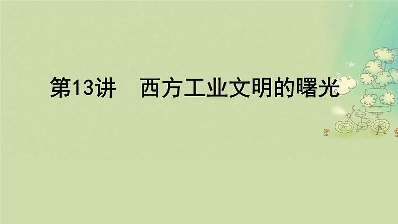 2025届高考历史二轮专题复习与测试模块三第13讲西方工业文明的曙光课件第2页