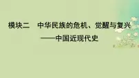 2025届高考历史二轮专题复习与测试模块二第7讲中华民族的内忧外患与救亡图存__晚清时期1840_1912年课件