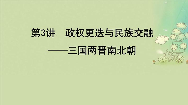 2025届高考历史二轮专题复习与测试模块第3讲政权更迭与民族交融__三国两晋南北朝课件第2页