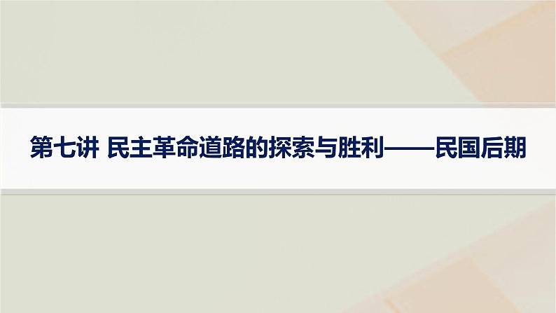 通史版2025届高考历史二轮总复习第一编通史整合板块二第七讲民主革命道路的探索与胜利__民国后期课件第1页