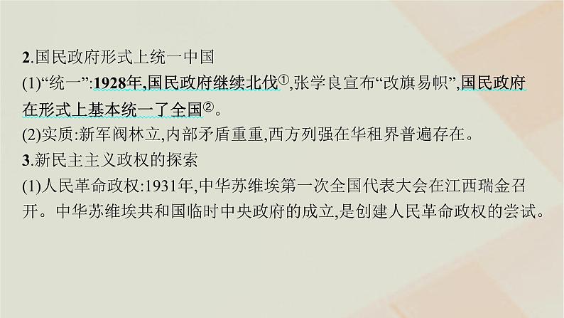 通史版2025届高考历史二轮总复习第一编通史整合板块二第七讲民主革命道路的探索与胜利__民国后期课件第8页