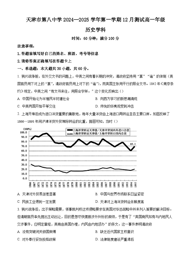 天津市第八中學(xué)2024-2025學(xué)年高一上學(xué)期12月月考?xì)v史試題第1頁
