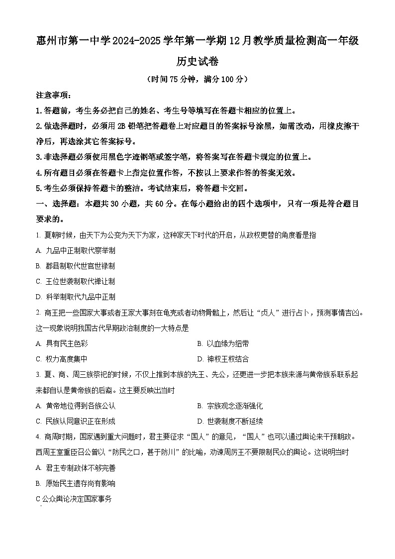 广东省惠州市第一中学2024-2025学年高一上学期12月月考历史试题第1页