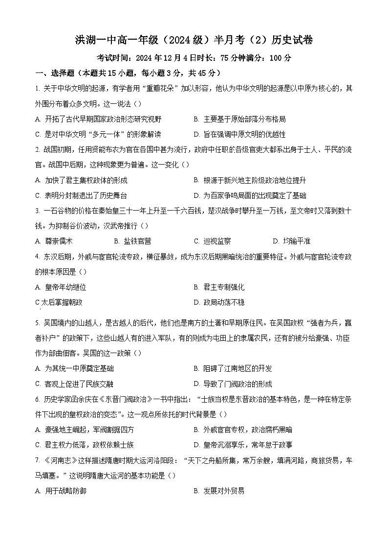 湖北省洪湖市第一中学2024-2025学年高一上学期12月半月考(2)历史试题第1页