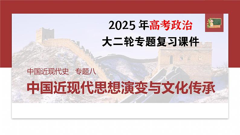 板块二 专题八 中国近现代思想演变与文化传承--2025年高考历史大二轮复习(课件)第1页