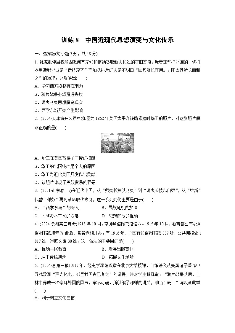 板块二 训练8 中国近现代思想演变与文化传承 --2025年高考历史大二轮复习(强化练习)第1页