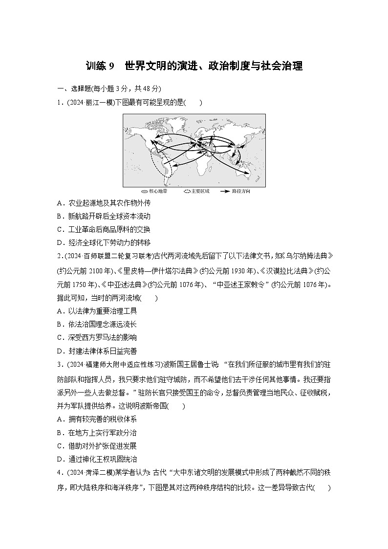 板块三 训练9 世界文明的演进、政治制度与社会治理 --2025年高考历史大二轮复习(强化练习)第1页