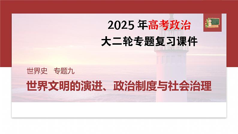 板块三 专题九 世界文明的演进、政治制度与社会治理 --2025年高考历史大二轮复习(课件)第1页