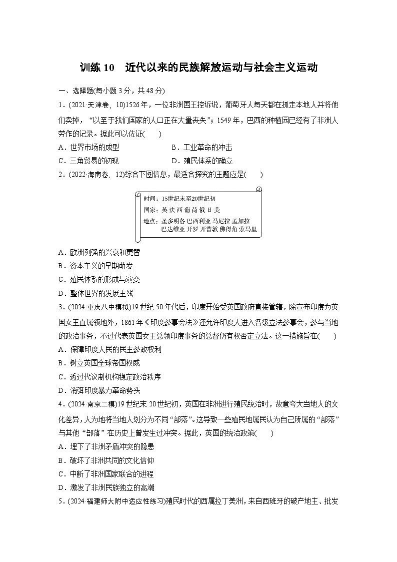 板块三 训练10 近代以来的民族解放运动与社会主义运动 --2025年高考历史大二轮复习(强化练习)第1页