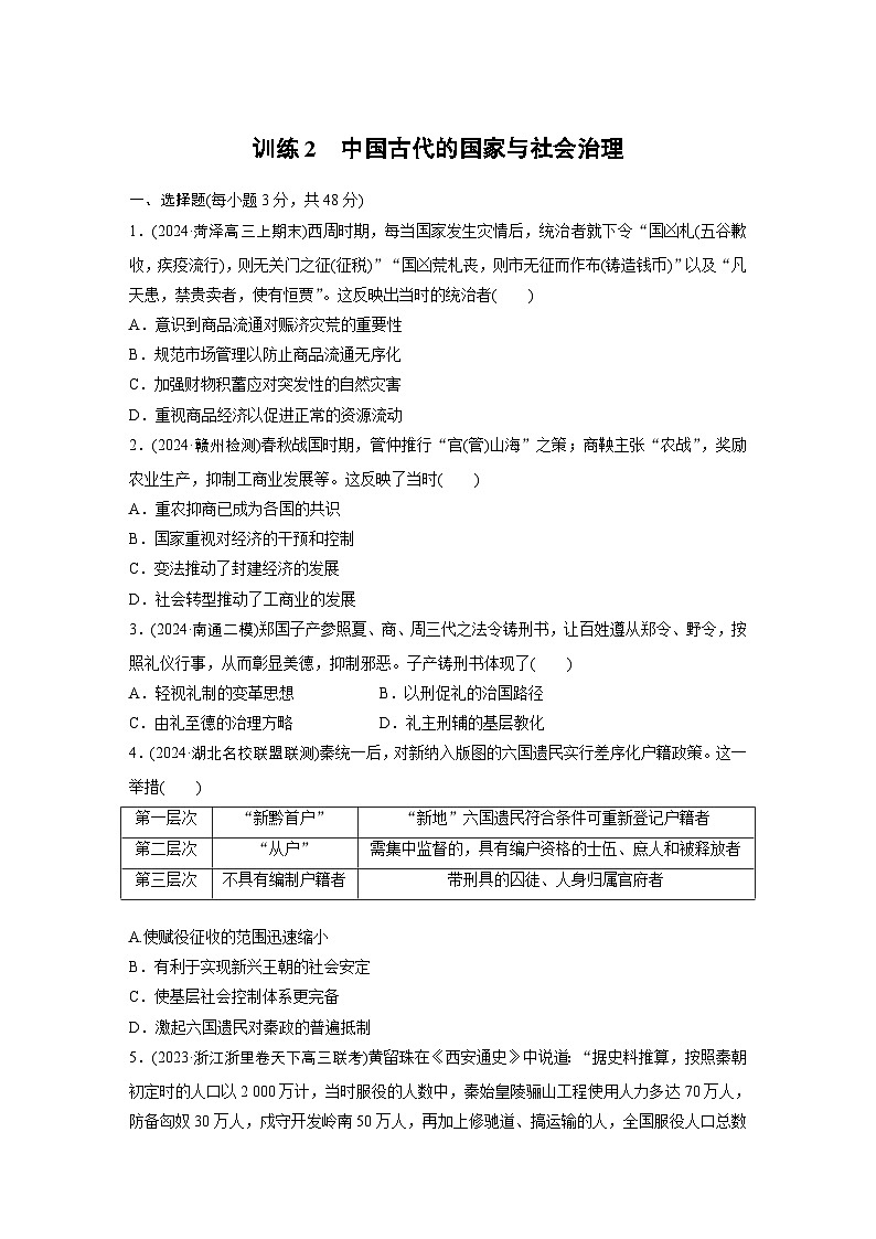 板块一 训练2 中国古代的国家与社会治理 --2025年高考历史大二轮复习(强化练习)第1页