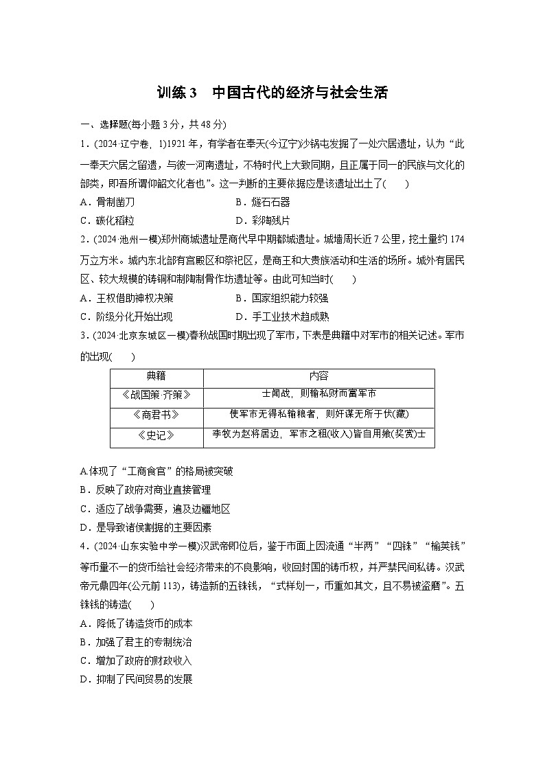 板块一 训练3 中国古代的经济与社会生活 --2025年高考历史大二轮复习(强化练习)第1页
