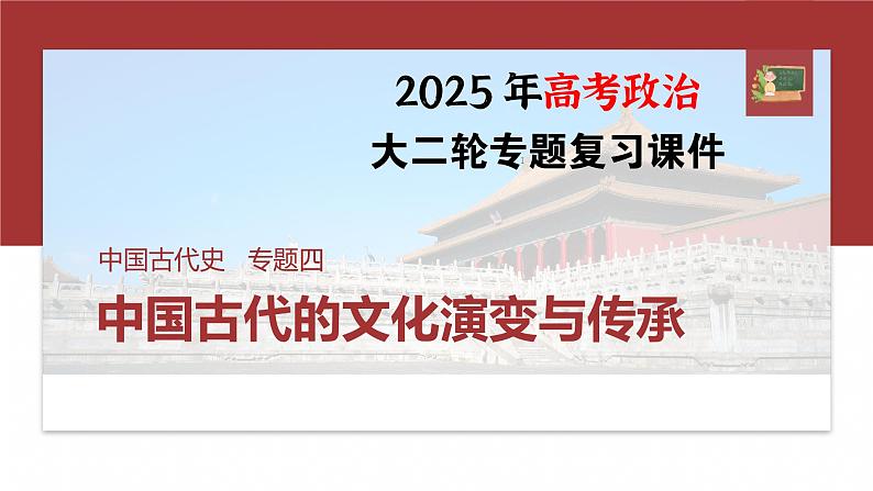 板块一 专题四 中国古代的文化演变与传承 --2025年高考历史大二轮复习(课件)第1页