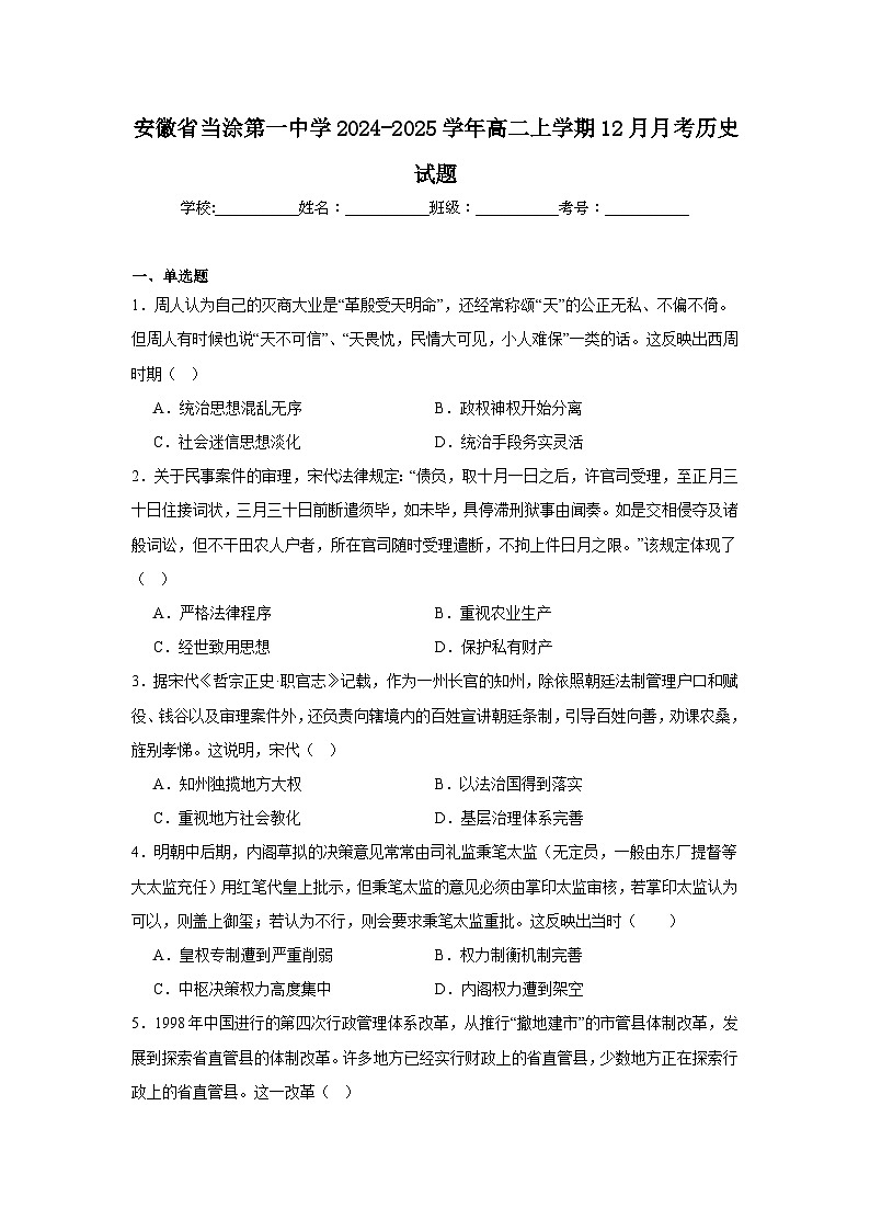 安徽省当涂第一中学2024-2025学年高二上学期12月月考历史试题第1页