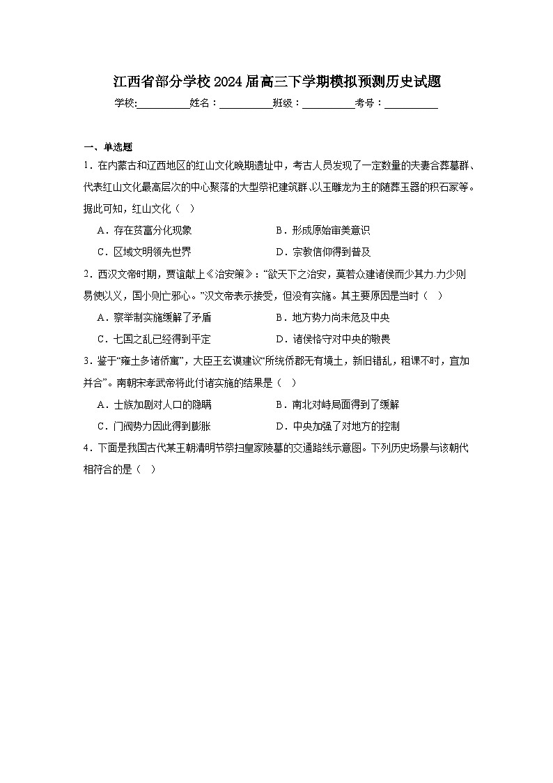 江西省部分学校2024届高三下学期模拟预测历史试题第1页