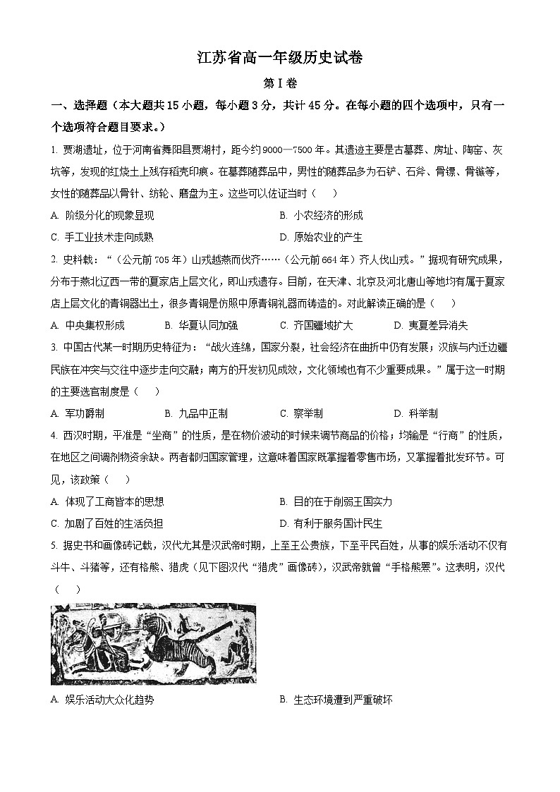 江苏省百校联考2024-2025学年高一上学期12月月考历史试题第1页
