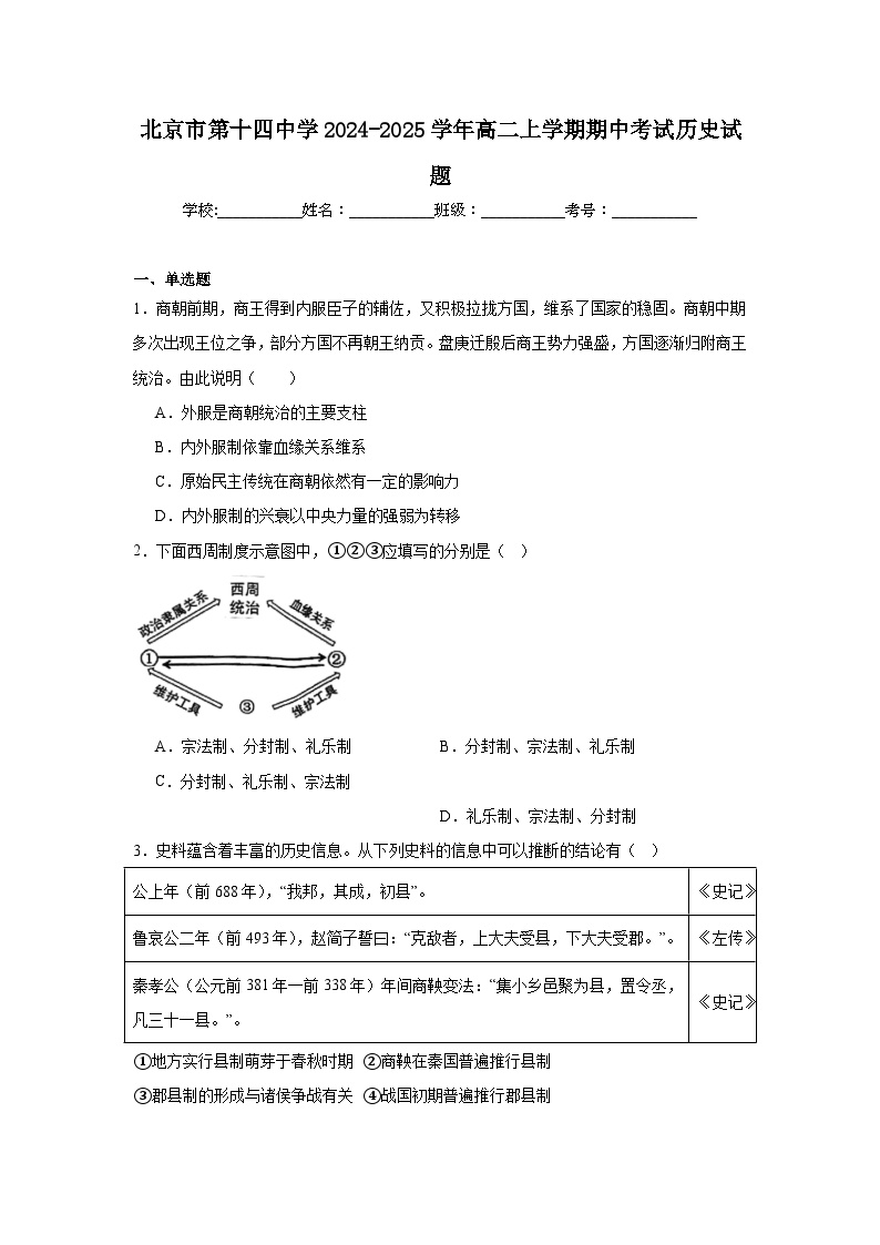 北京市第十四中学2024-2025学年高二上学期期中考试历史试题