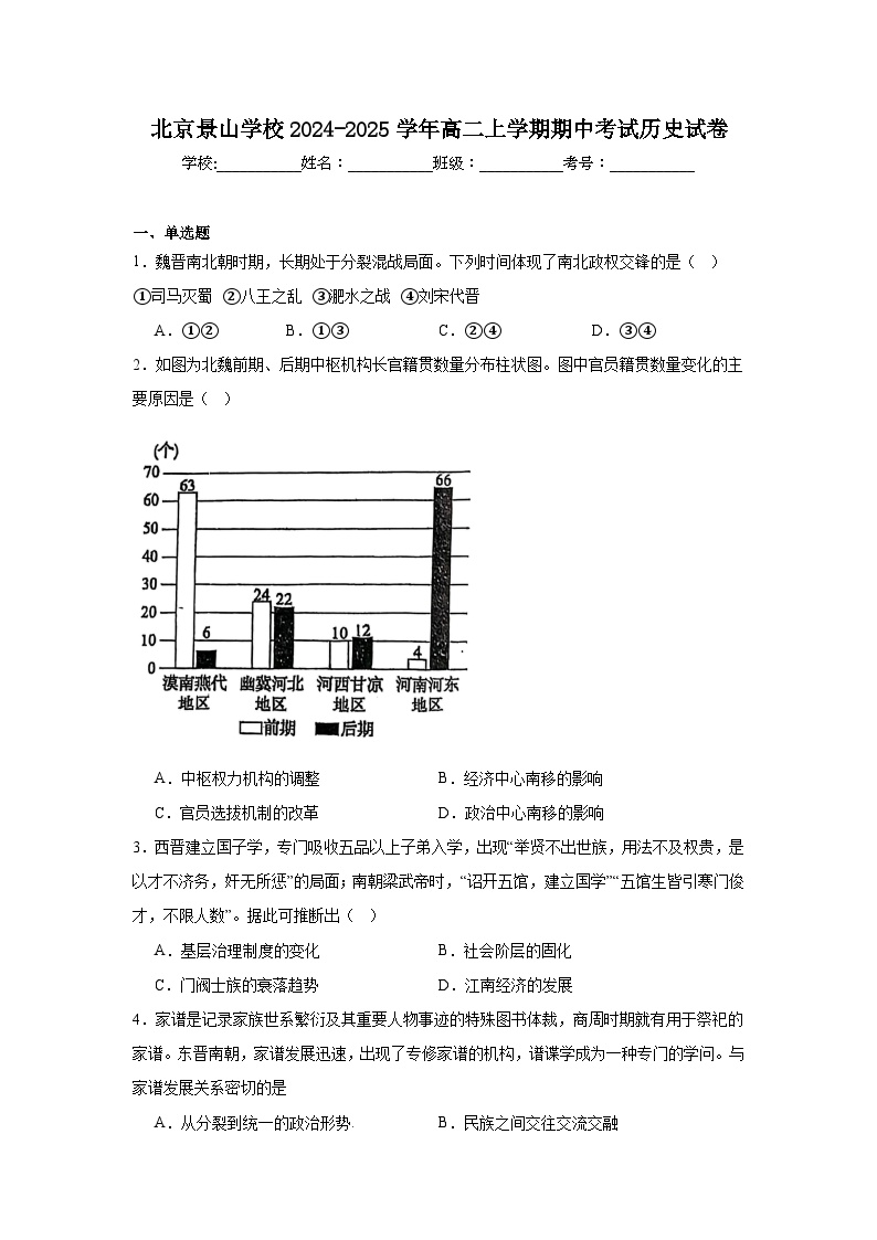 北京景山学校2024-2025学年高二上学期期中考试历史试卷