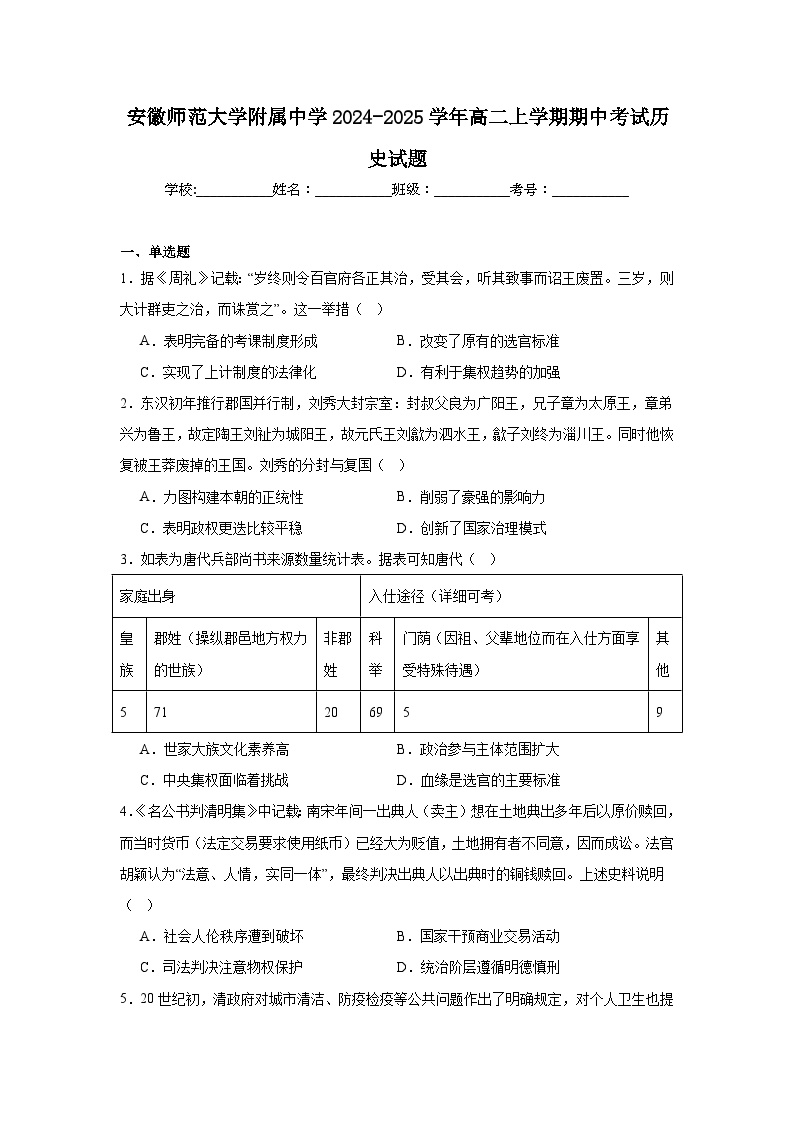 安徽师范大学附属中学2024-2025学年高二上学期期中考试历史试题