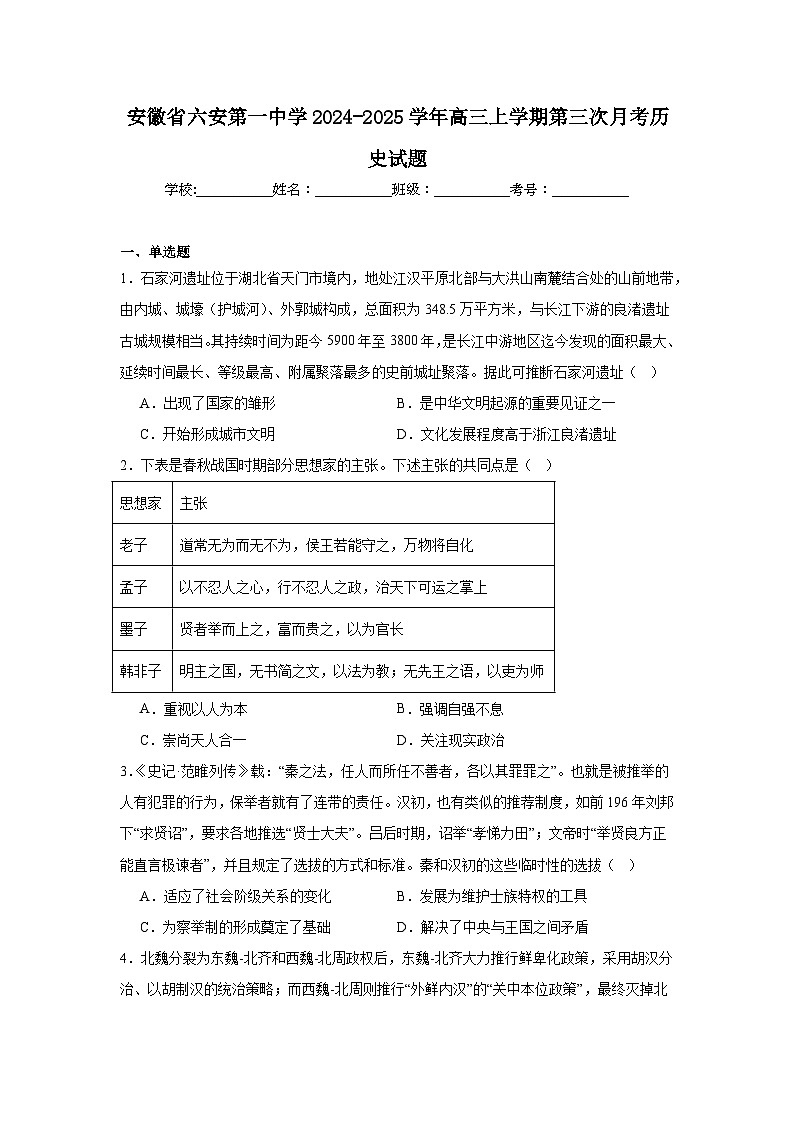 安徽省六安第一中学2024-2025学年高三上学期第三次月考历史试题第1页